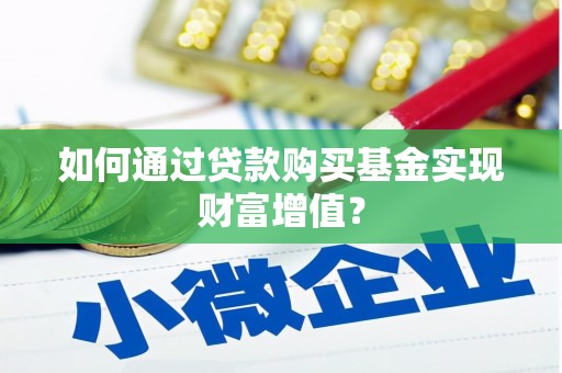 新余如何通过贷款购买基金实现财富增值？