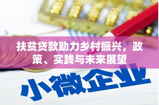新余扶贫贷款助力乡村振兴，政策、实践与未来展望