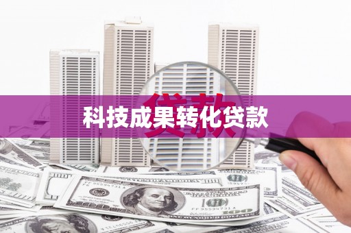 新余科技成果转化贷款