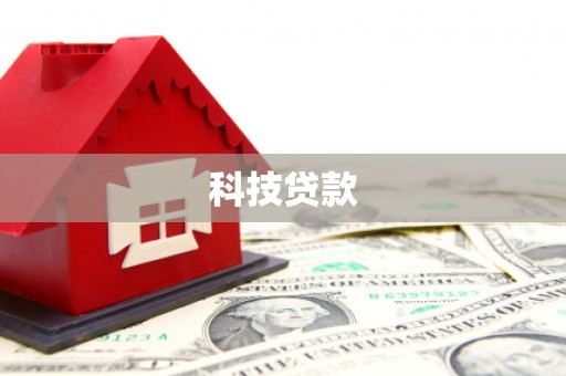 新余科技贷款