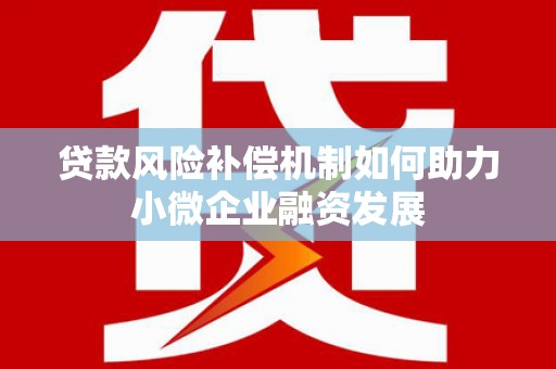 新余贷款风险补偿机制如何助力小微企业融资发展