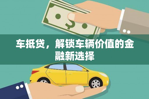 新余车抵贷，解锁车辆价值的金融新选择