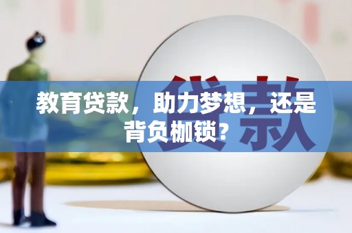 新余教育贷款，助力梦想，还是背负枷锁？