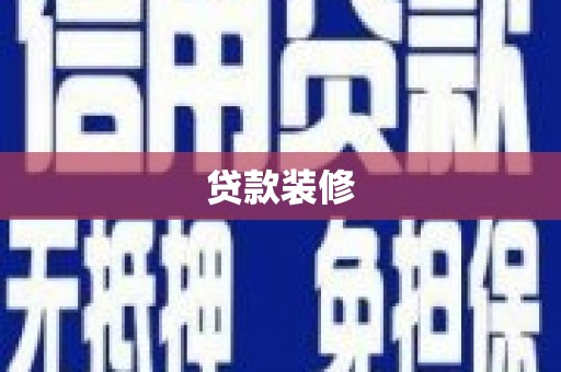 新余贷款装修