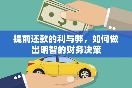 新余提前还款的利与弊，如何做出明智的财务决策