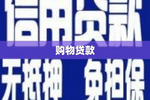 新余购物贷款