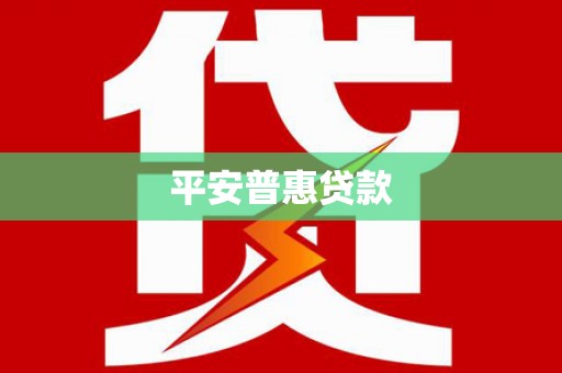 新余平安普惠贷款