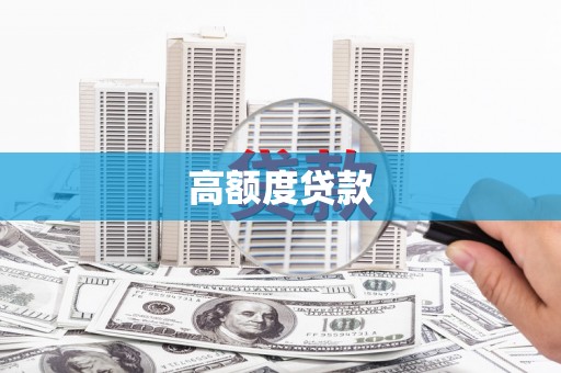 新余高额度贷款