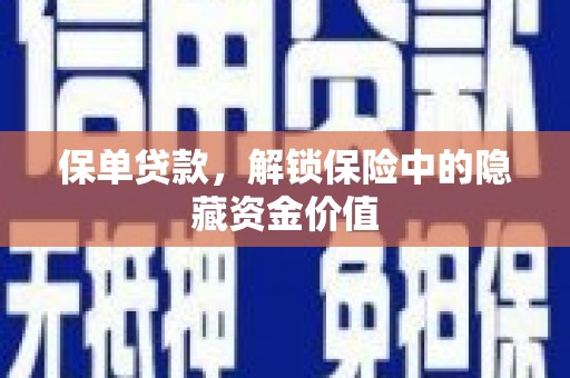 新余保单贷款，解锁保险中的隐藏资金价值