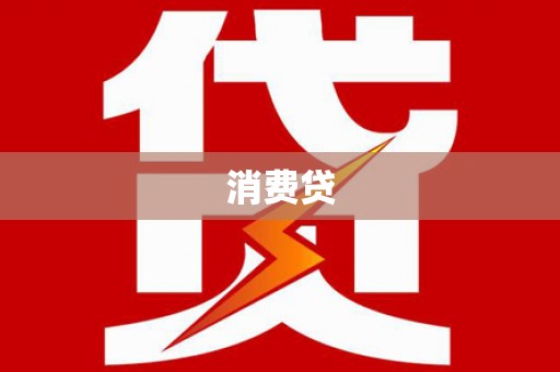 新余消费贷