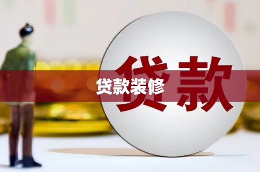 新余贷款装修