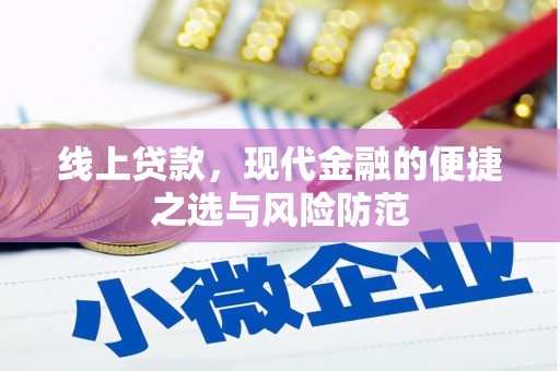 新余线上贷款，现代金融的便捷之选与风险防范