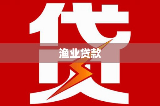 新余渔业贷款