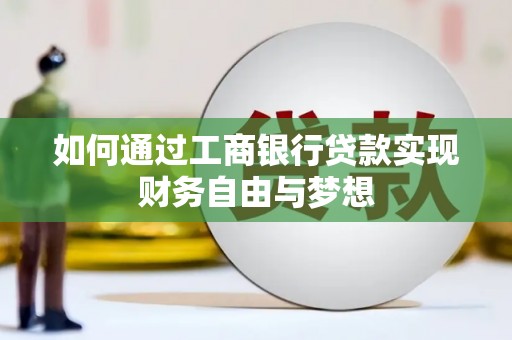 新余如何通过工商银行贷款实现财务自由与梦想