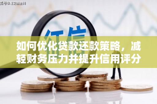 新余如何优化贷款还款策略，减轻财务压力并提升信用评分