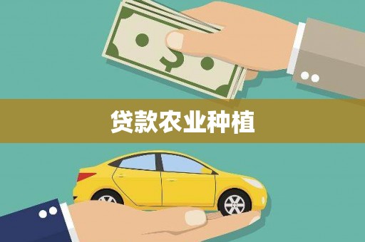 新余贷款农业种植