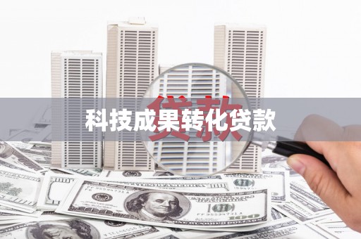 新余科技成果转化贷款
