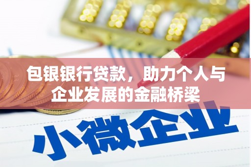 新余包银银行贷款，助力个人与企业发展的金融桥梁