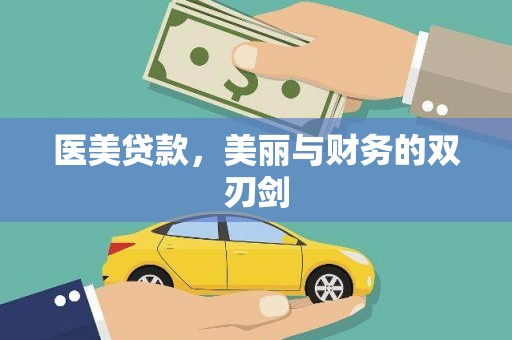 新余医美贷款，美丽与财务的双刃剑