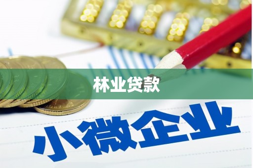 新余林业贷款