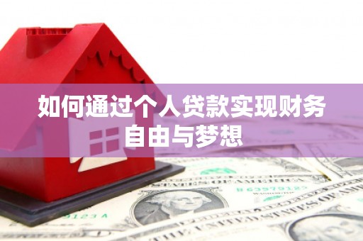 新余如何通过个人贷款实现财务自由与梦想