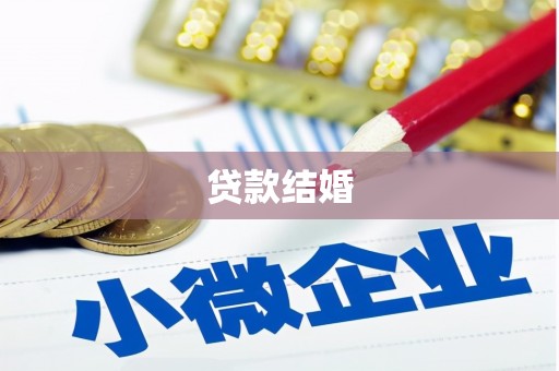新余贷款结婚