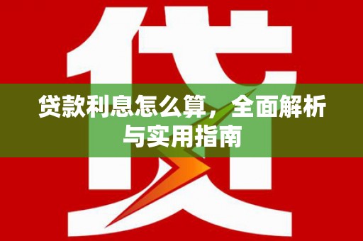 新余贷款利息怎么算，全面解析与实用指南