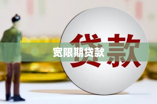 新余宽限期贷款