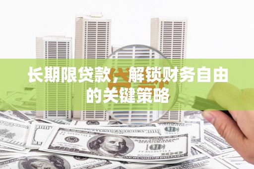 新余长期限贷款，解锁财务自由的关键策略