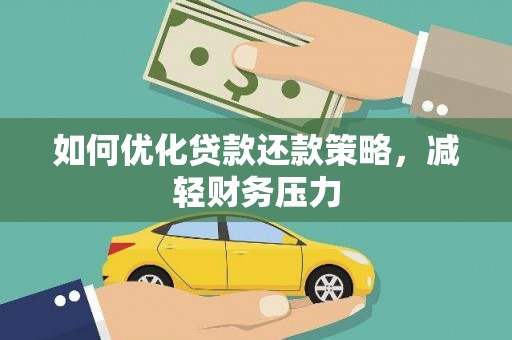 新余如何优化贷款还款策略，减轻财务压力