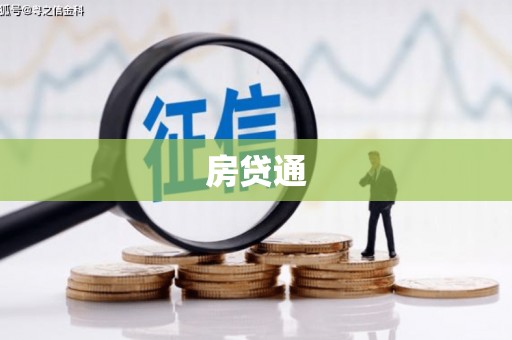 新余房贷通