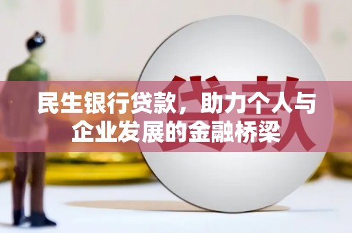 新余民生银行贷款，助力个人与企业发展的金融桥梁