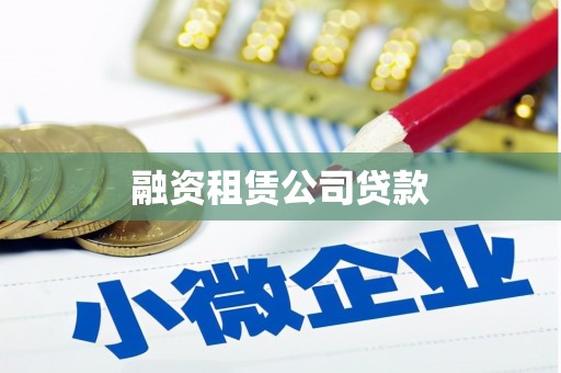 新余融资租赁公司贷款