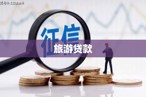 新余旅游贷款