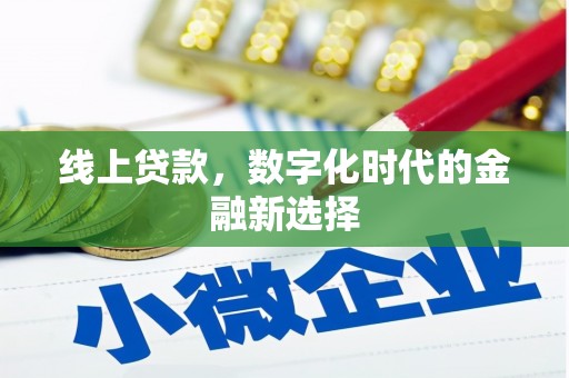 新余线上贷款，数字化时代的金融新选择