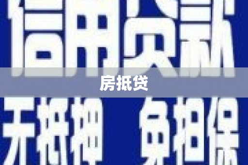 新余房抵贷