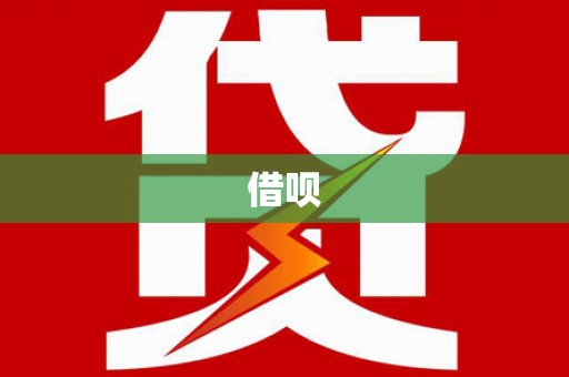 新余借呗
