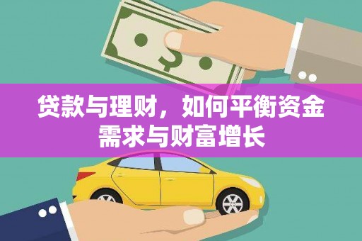 新余贷款与理财，如何平衡资金需求与财富增长