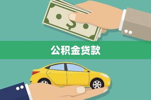 新余公积金贷款