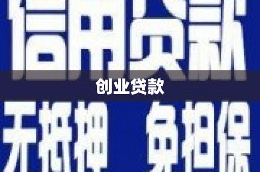 新余创业贷款