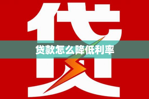 新余贷款怎么降低利率