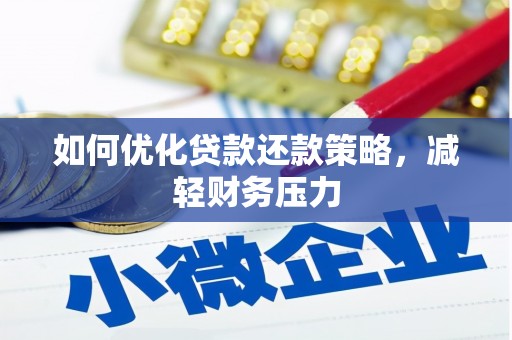 新余如何优化贷款还款策略，减轻财务压力