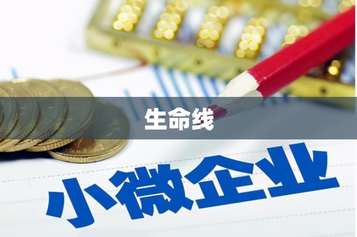 新余生命线