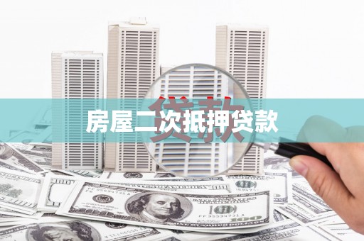 新余房屋二次抵押贷款