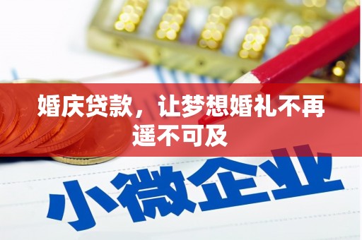 新余婚庆贷款，让梦想婚礼不再遥不可及