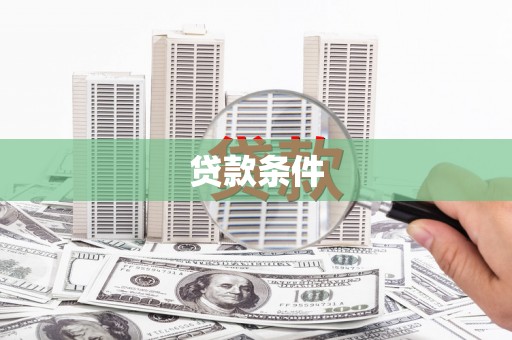 新余贷款条件