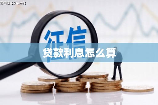 新余贷款利息怎么算