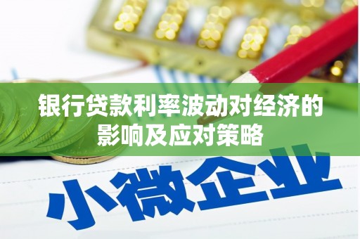 新余银行贷款利率波动对经济的影响及应对策略
