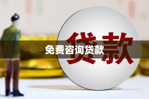 新余免费咨询贷款