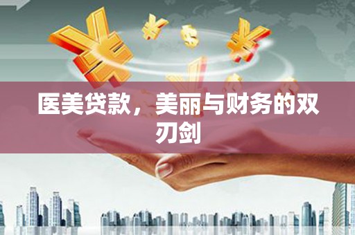 新余医美贷款，美丽与财务的双刃剑
